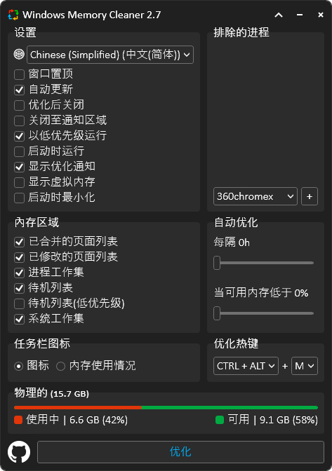 WinMemoryCleaner(内存清理工具) v2.8.0 绿色版