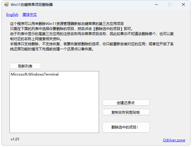 Win 11 右键菜单项目删除器v1.01