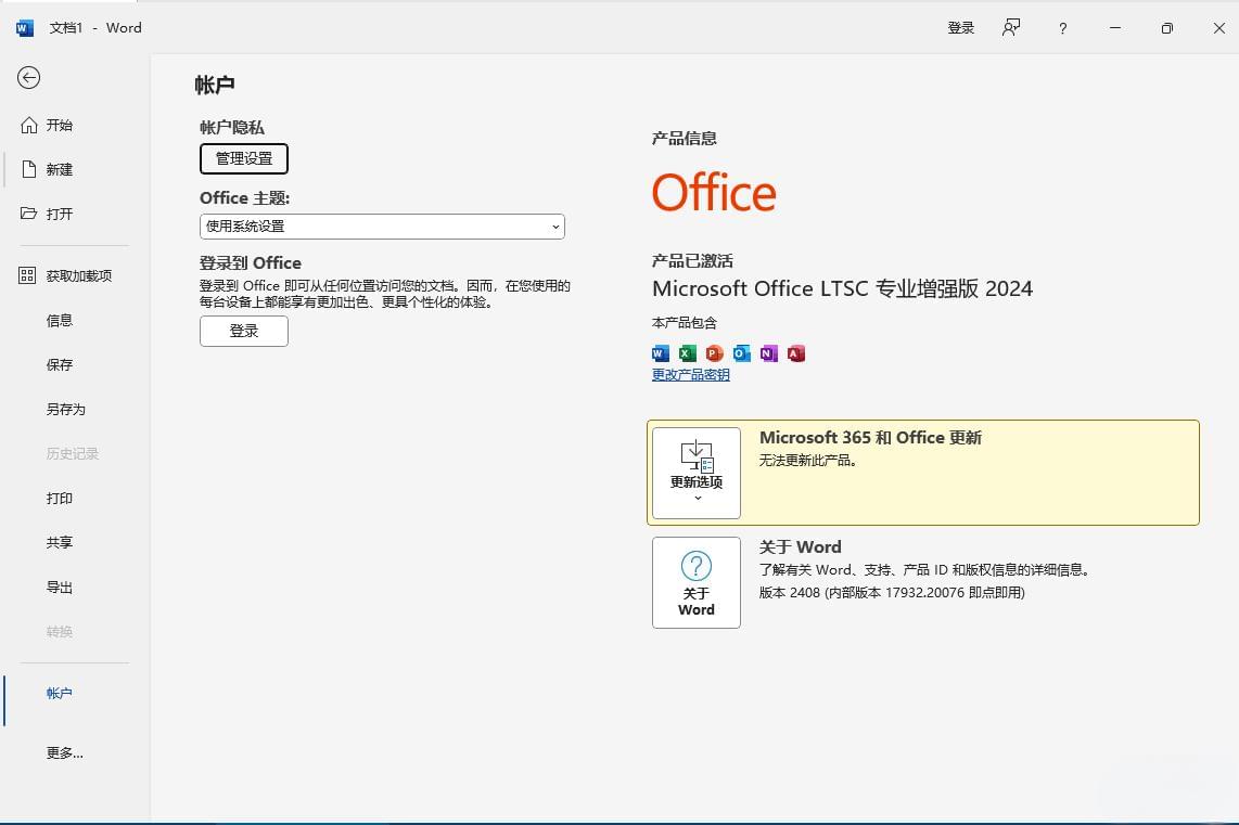 微软 Office 2024 批量许可版25年08月正式版