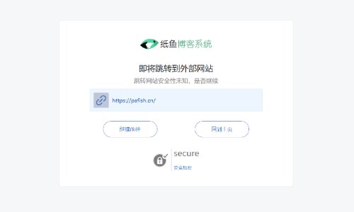 外链安全跳转
